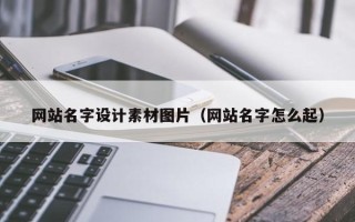 安康网站名字设计素材图片（网站名字怎么起）